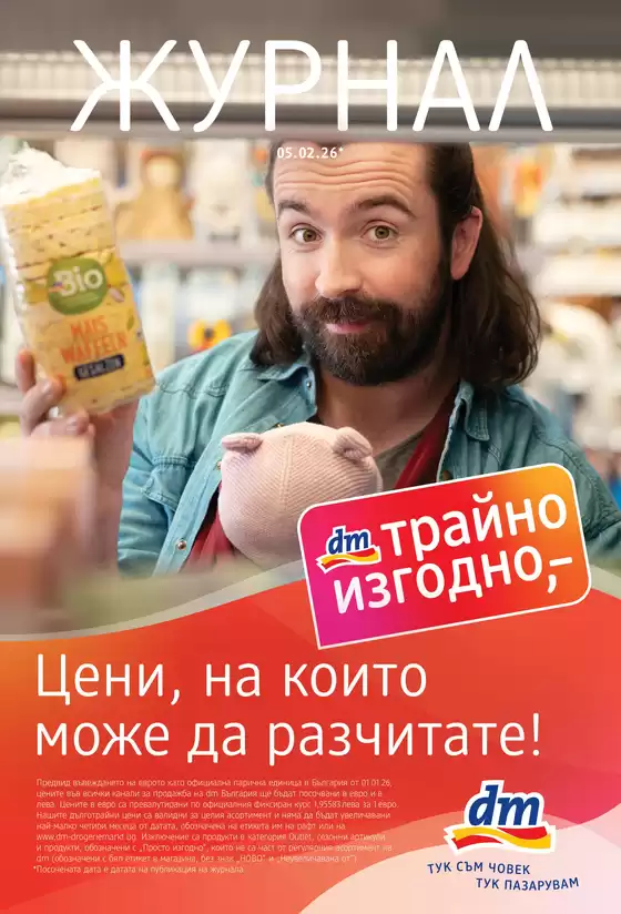 Каталог на dm | ЖУРНАЛ 05.02.2026 | 2026-02-10T00:00:00.000Z - 2026-02-28T00:00:00.000Z