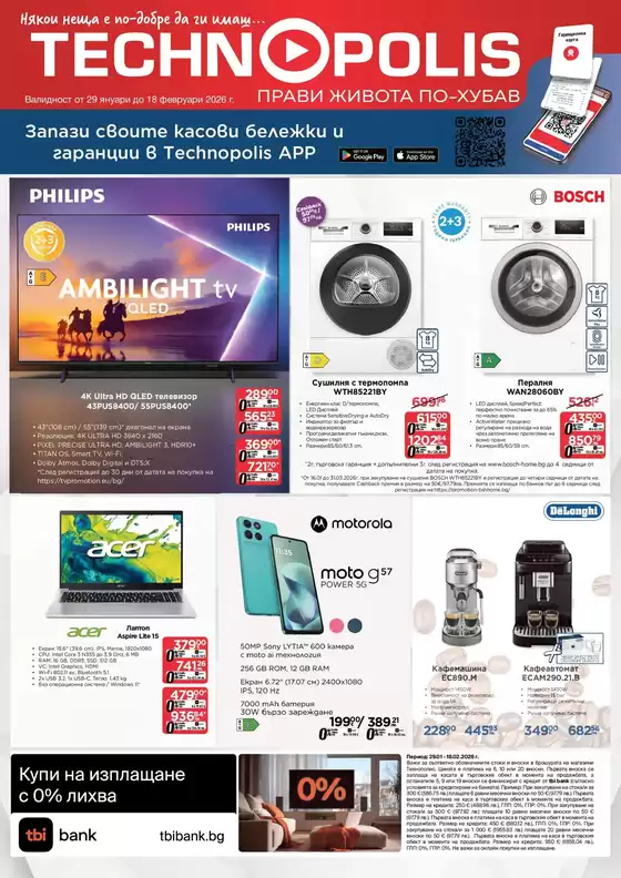 Каталог на Технополис | Технополис листовка | 2026-02-10T00:00:00.000Z - 2026-02-18T00:00:00.000Z