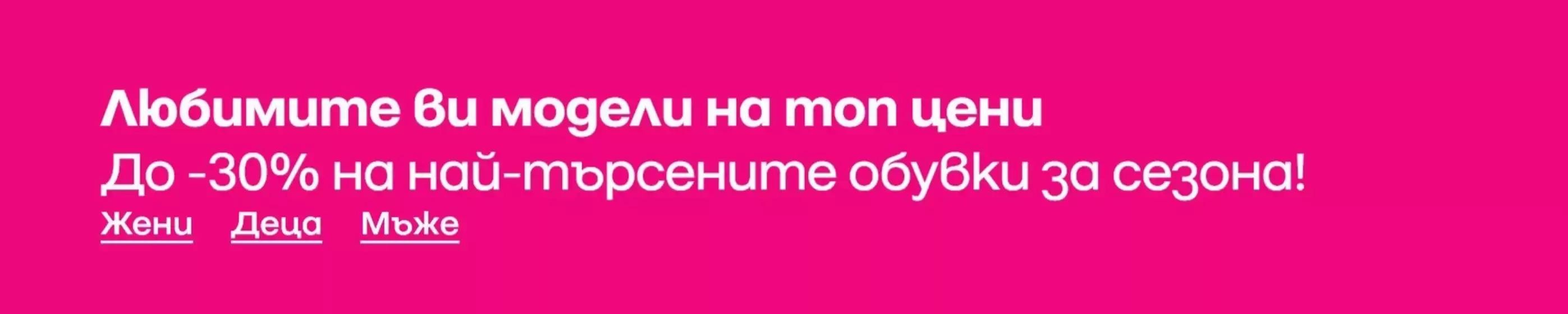 Каталог на Deichmann | Любимите ви модели на топ цени | 2026-02-11T00:00:00.000Z - 2026-02-22T00:00:00.000Z