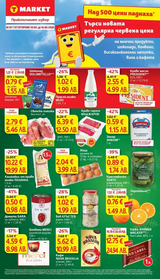 Каталог на Т Маркет | Ексклузивни сделки и изгодни предложения | 2026-02-10T00:00:00.000Z - 2026-02-16T00:00:00.000Z