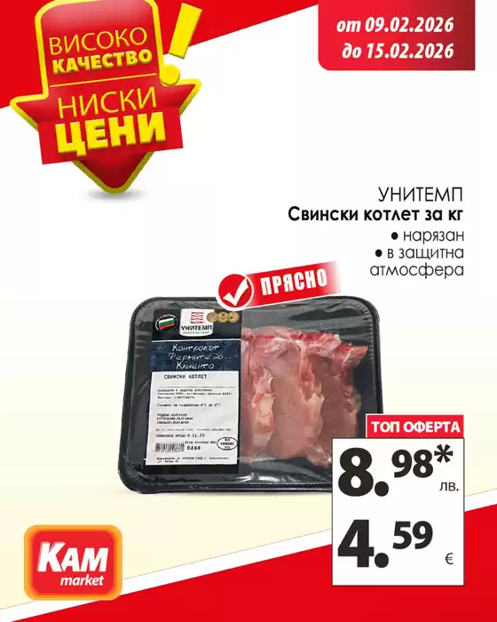 Каталог на КАМ МАРКЕТ | КАМ МАРКЕТ листовка | 2026-02-09T00:00:00.000Z - 2026-02-15T00:00:00.000Z