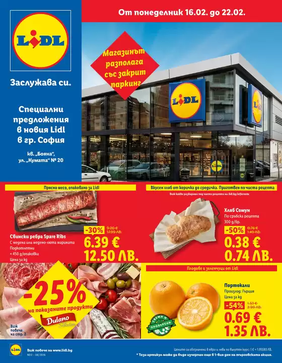 Каталог на Лидл | Актуални изгодни предложения и оферти | 2026-02-16T00:00:00.000Z - 2026-02-22T00:00:00.000Z