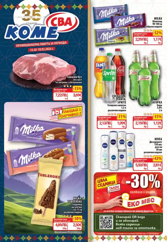 Каталог на Cba | Каталог Cba София | 2026-02-12T00:00:00.000Z - 2026-02-18T00:00:00.000Z