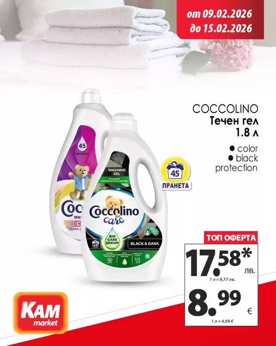 Каталог на КАМ МАРКЕТ | Не пропускай празничната промоция! | 2026-02-09T00:00:00.000Z - 2026-02-15T00:00:00.000Z