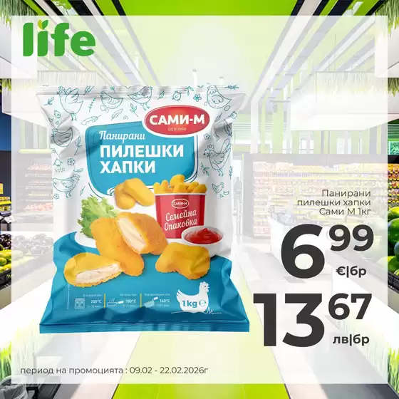 Каталог на Супермаркети LIFE | Топ сделки и отстъпки | 2026-02-09T00:00:00.000Z - 2026-02-22T00:00:00.000Z