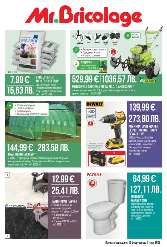 Каталог на Mr.Bricolage | Каталог Mr.Bricolage | 2026-02-12T00:00:00.000Z - 2026-03-04T00:00:00.000Z