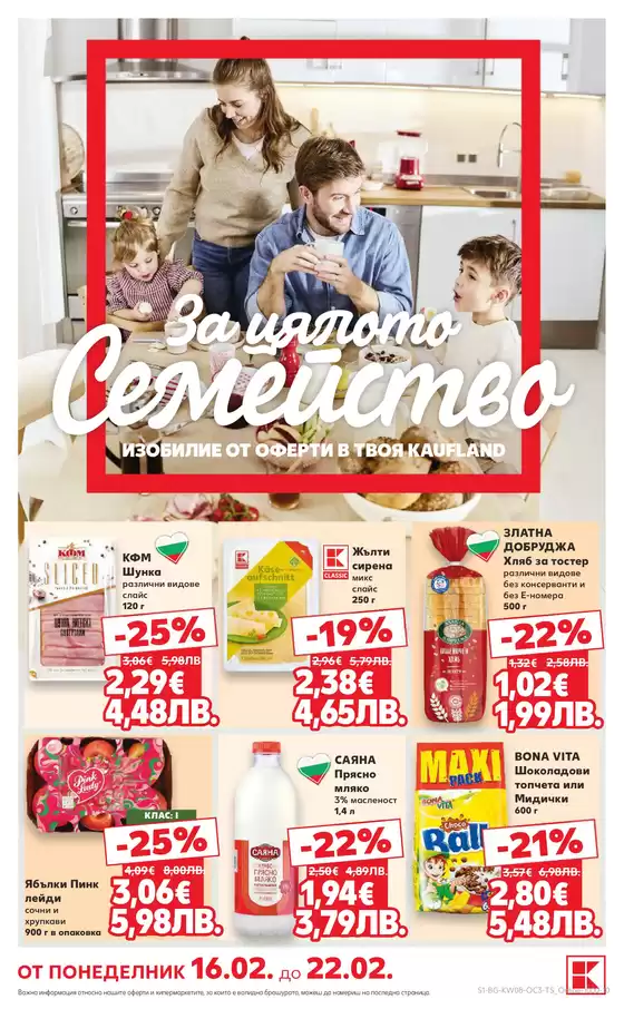Каталог на Кауфланд | Топ сделки за всички клиенти | 2026-02-16T00:00:00.000Z - 2026-02-22T00:00:00.000Z