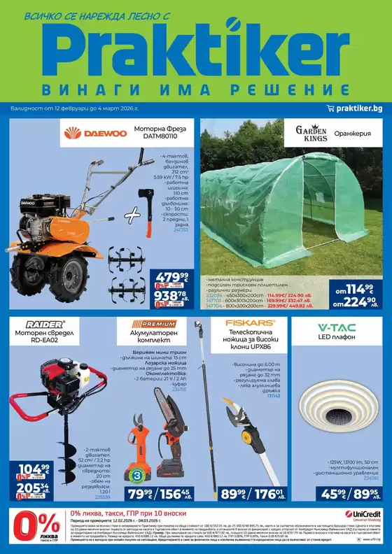 Каталог на Практикер | Практикер листовка | 2026-02-13T00:00:00.000Z - 2026-03-04T00:00:00.000Z