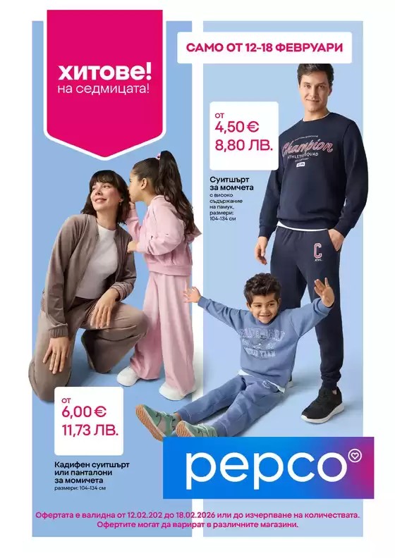 Каталог на Pepco | Спортни екипи за цялото семейство | 2026-02-13T00:00:00.000Z - 2026-02-18T00:00:00.000Z