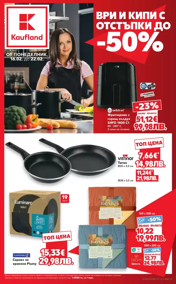 Каталог на Кауфланд | Страхотна оферта за всички клиенти | 2026-02-16T00:00:00.000Z - 2026-02-22T00:00:00.000Z