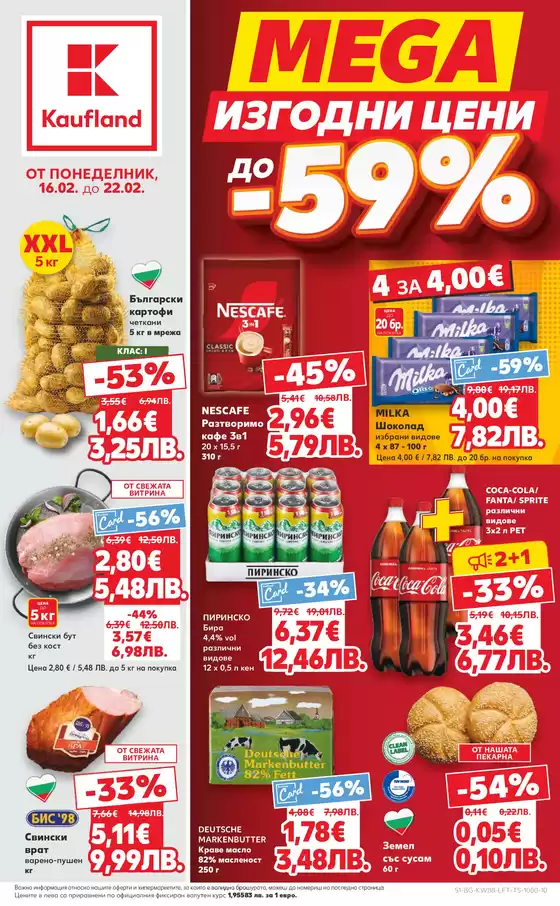 Каталог на Кауфланд | Страхотни отстъпки за избрани продукти | 2026-02-16T00:00:00.000Z - 2026-02-22T00:00:00.000Z