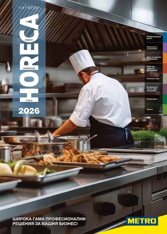 Каталог на Метро | HoReCa решения 2026 | 2026-02-01T00:00:00.000Z - 2026-12-31T00:00:00.000Z