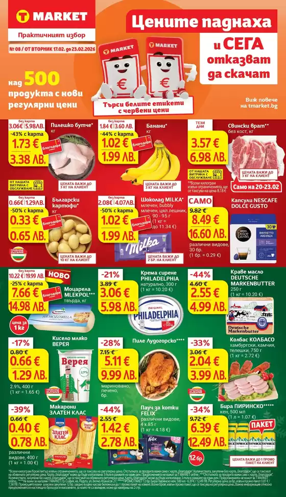 Каталог на Т Маркет | Седмични предложения от T MARKET с валидност до 23.02.2026 | 2026-02-17T00:00:00.000Z - 2026-02-23T00:00:00.000Z