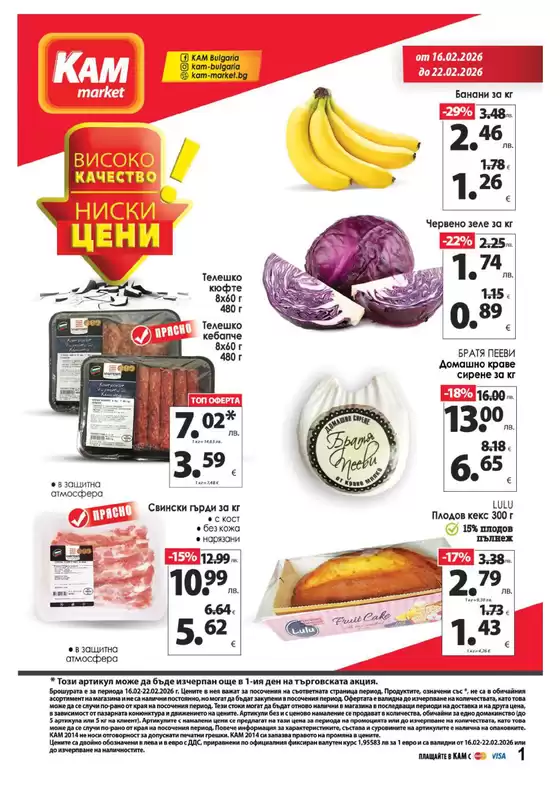 Каталог на КАМ МАРКЕТ | КАМ МАРКЕТ Каталог 16.02-22.02.2026 | 2026-02-16T00:00:00.000Z - 2026-02-22T00:00:00.000Z