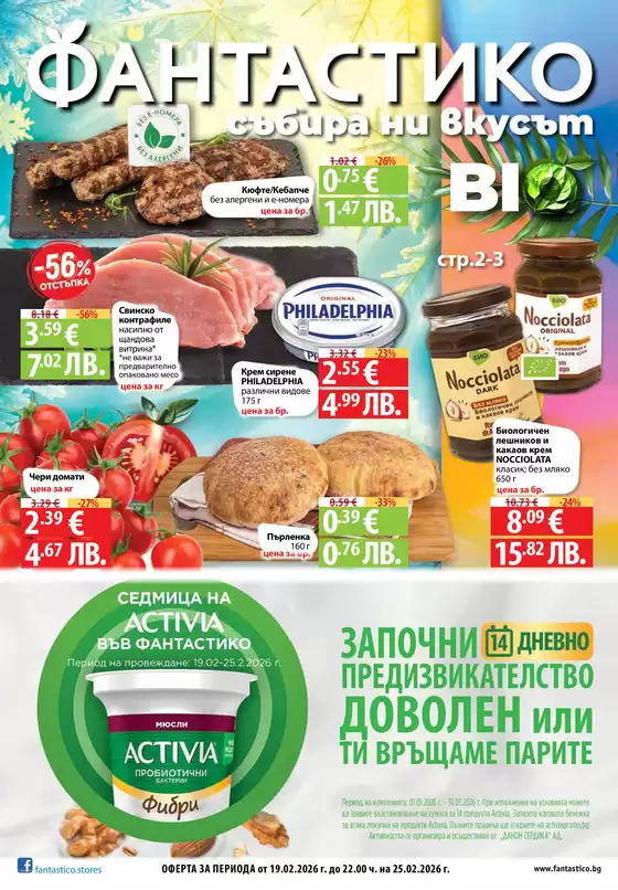 Каталог на Фантастико | Актуални специални акции | 2026-02-19T00:00:00.000Z - 2026-02-25T00:00:00.000Z