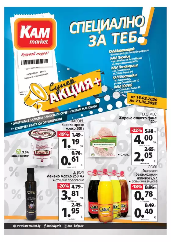 Каталог на КАМ МАРКЕТ | Страхотна оферта за всички клиенти | 2026-02-16T00:00:00.000Z - 2026-02-21T00:00:00.000Z