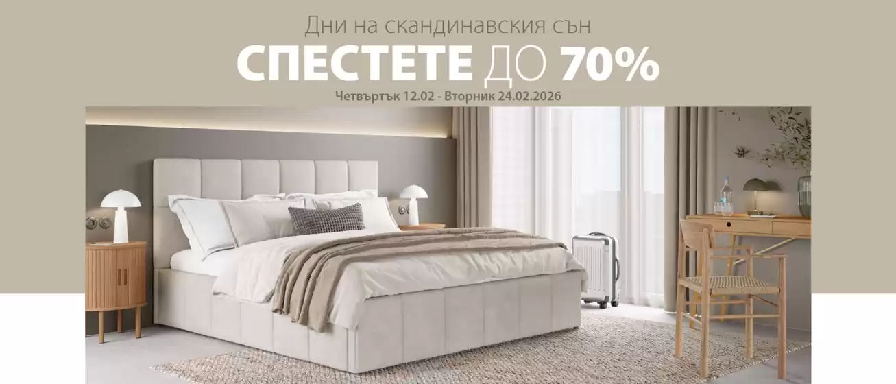 Каталог на JYSK | JYSK листовка | 2026-02-12T00:00:00.000Z - 2026-02-24T00:00:00.000Z