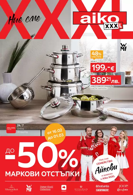 Каталог на Айко | До -50 премиум маркови отстъпки Разгледайте тук Изтеглете PDF | 2026-02-16T00:00:00.000Z - 2026-03-01T00:00:00.000Z