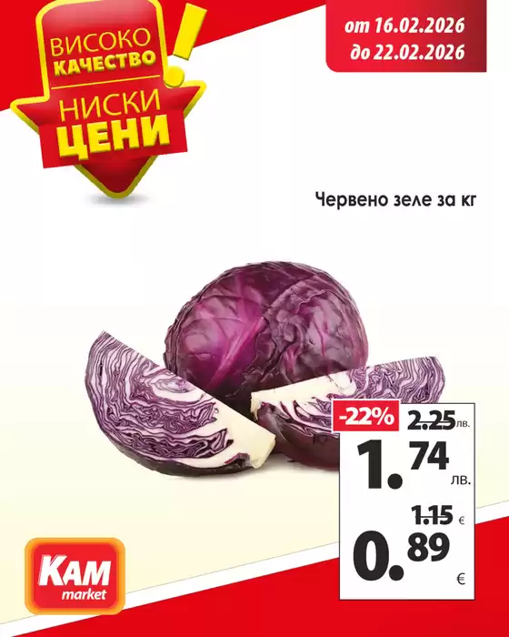 Каталог на КАМ МАРКЕТ | Разгледай седмичната промоция и освежи трапезата си. | 2026-02-16T00:00:00.000Z - 2026-02-22T00:00:00.000Z