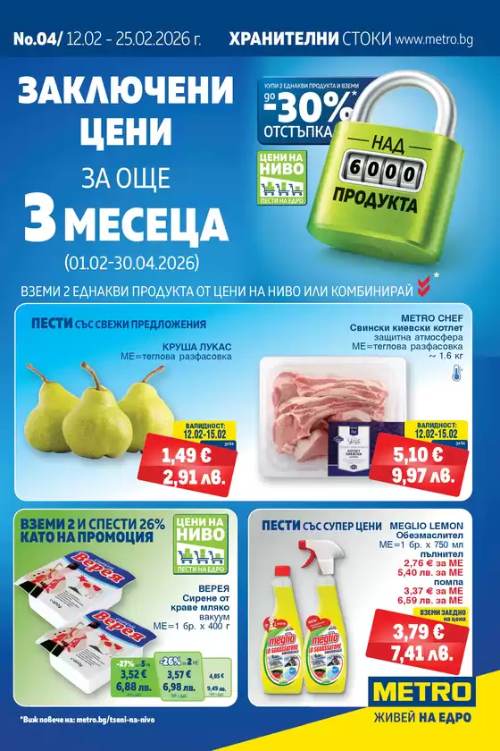 Каталог на Метро | Хранителни стоки | 2026-02-12T00:00:00.000Z - 2026-02-25T00:00:00.000Z