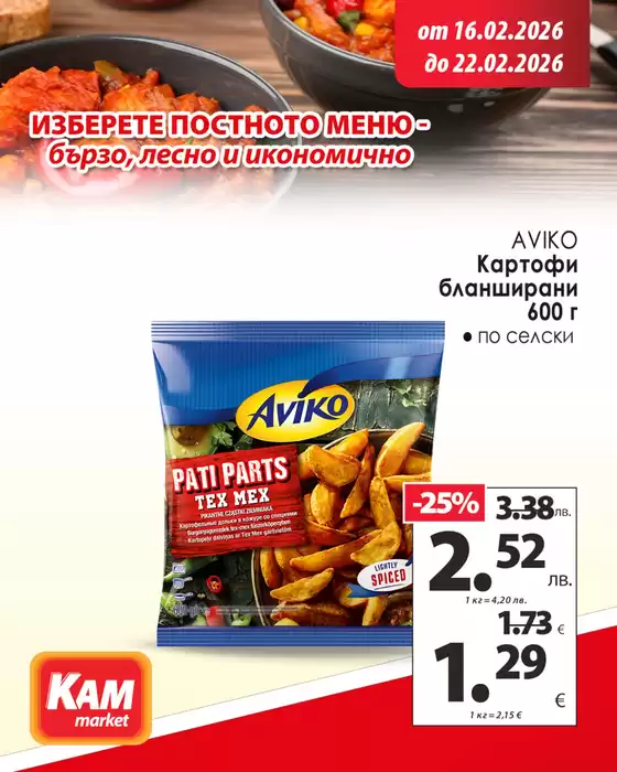 Каталог на КАМ МАРКЕТ | Разгледай брошурата и избери любимите си снаксове! | 2026-02-16T00:00:00.000Z - 2026-02-22T00:00:00.000Z