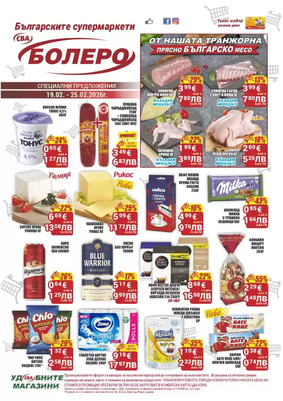 Каталог на Cba | Каталог Cba Бургас | 2026-02-19T00:00:00.000Z - 2026-02-25T00:00:00.000Z