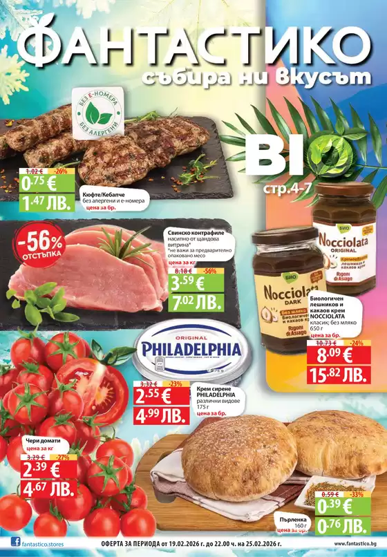 Каталог на Фантастико | Ексклузивни сделки за нашите клиенти | 2026-02-19T00:00:00.000Z - 2026-02-25T00:00:00.000Z
