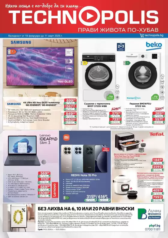 Каталог на Технополис | Технополис листовка | 2026-02-19T00:00:00.000Z - 2026-03-11T00:00:00.000Z