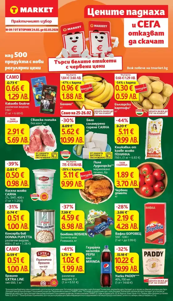 Каталог на Т Маркет | Цените падат в T MARKET с предложения валидни до 02.03.2026 | 2026-02-24T00:00:00.000Z - 2026-03-02T00:00:00.000Z
