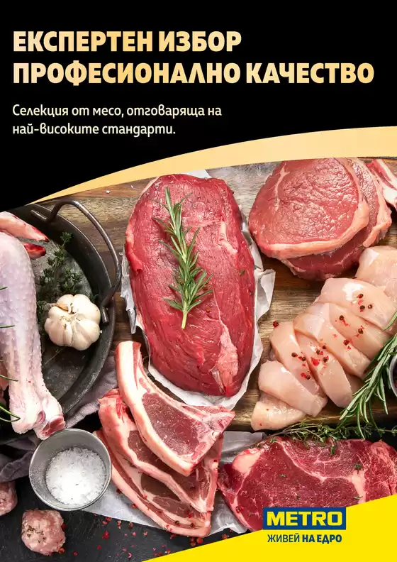 Каталог на Метро | Месото в МЕТРО - експертен избор професионално качество | 2026-02-20T00:00:00.000Z - 2026-03-06T00:00:00.000Z