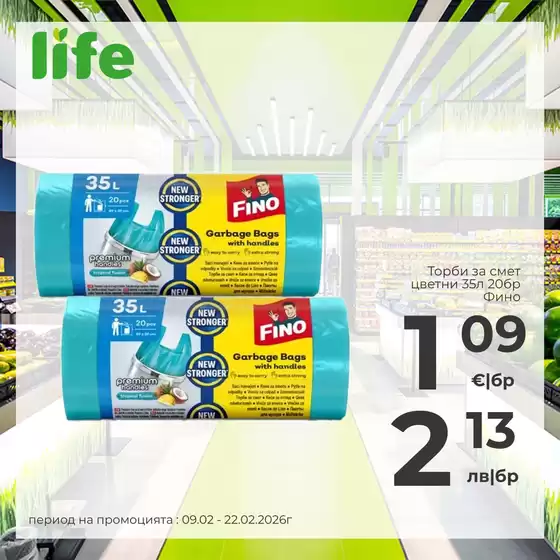 Каталог на Супермаркети LIFE | Нови оферти за откриване | 2026-02-09T00:00:00.000Z - 2026-02-22T00:00:00.000Z
