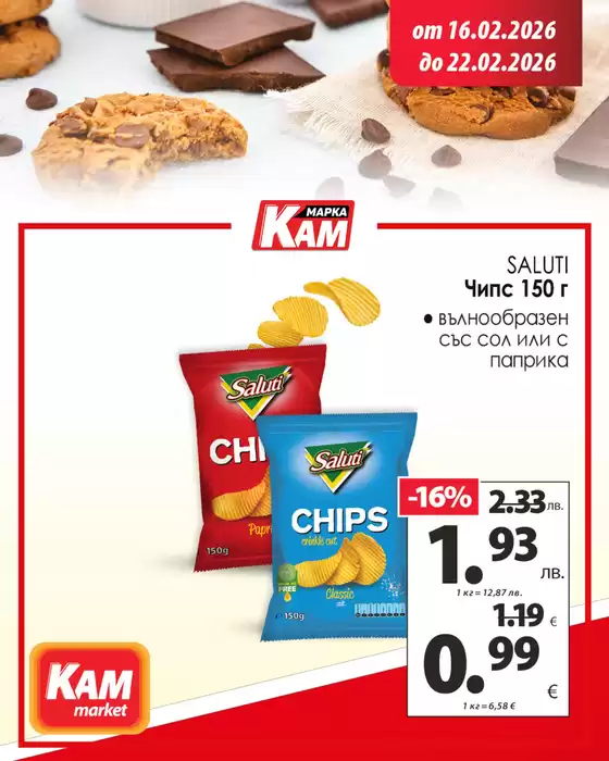 Каталог на КАМ МАРКЕТ | Разгледай предложението и избери най-доброто! | 2026-02-16T00:00:00.000Z - 2026-02-22T00:00:00.000Z