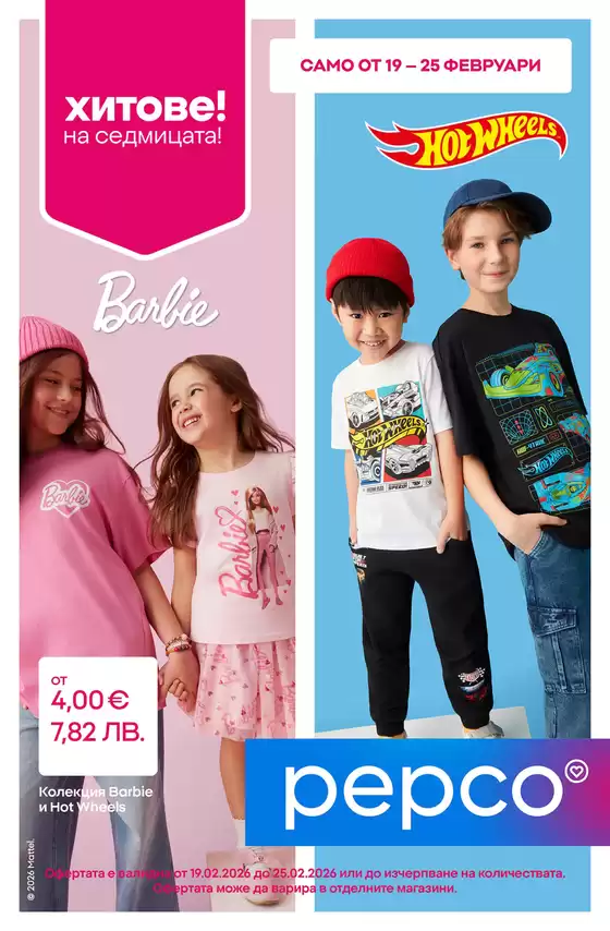 Каталог на Pepco | Barbie и Hot Wheels | 2026-02-19T00:00:00.000Z - 2026-02-25T00:00:00.000Z