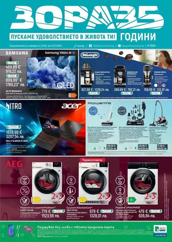 Каталог на Зора | Голям избор от оферти | 2026-02-20T00:00:00.000Z - 2026-03-12T00:00:00.000Z