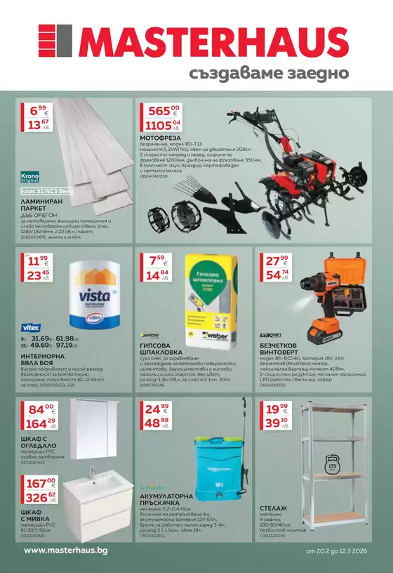 Каталог на Мастерхаус | Каталог м. март 2026 | 2026-02-20T00:00:00.000Z - 2026-03-12T00:00:00.000Z