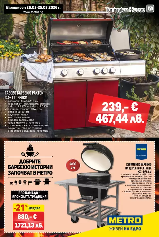 Каталог на Метро | Добрите барбекю истории започват в МЕТРО | 2026-02-26T00:00:00.000Z - 2026-03-25T00:00:00.000Z