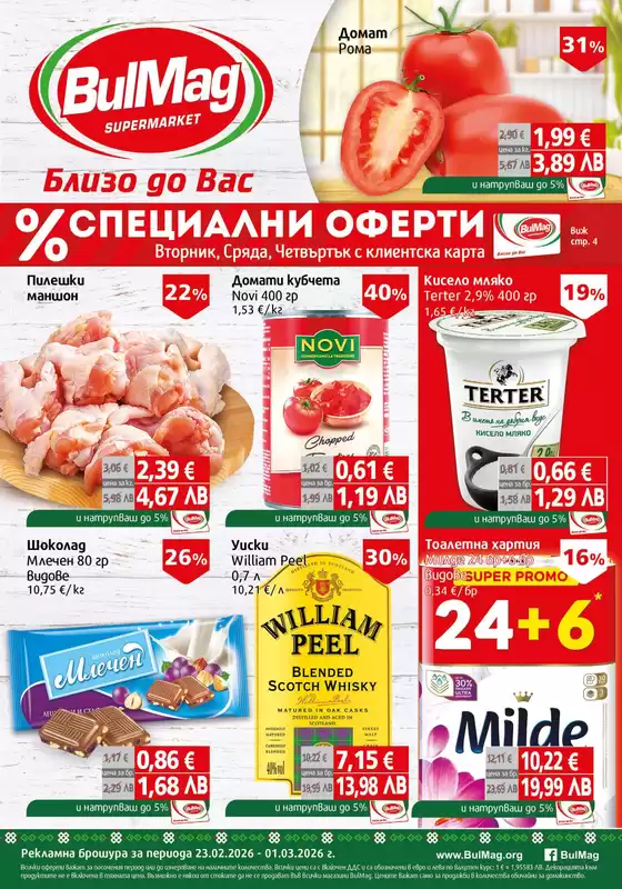 Каталог на Булмаг | Ексклузивни изгодни предложения | 2026-02-23T00:00:00.000Z - 2026-03-01T00:00:00.000Z