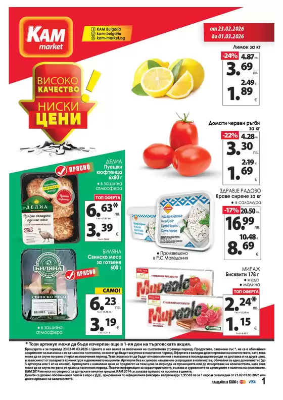 Каталог на КАМ МАРКЕТ | Каталог КАМ МАРКЕТ | 2026-02-23T00:00:00.000Z - 2026-03-01T00:00:00.000Z