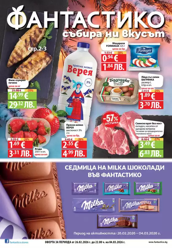 Каталог на Фантастико | Открийте атрактивни оферти | 2026-02-26T00:00:00.000Z - 2026-03-04T00:00:00.000Z