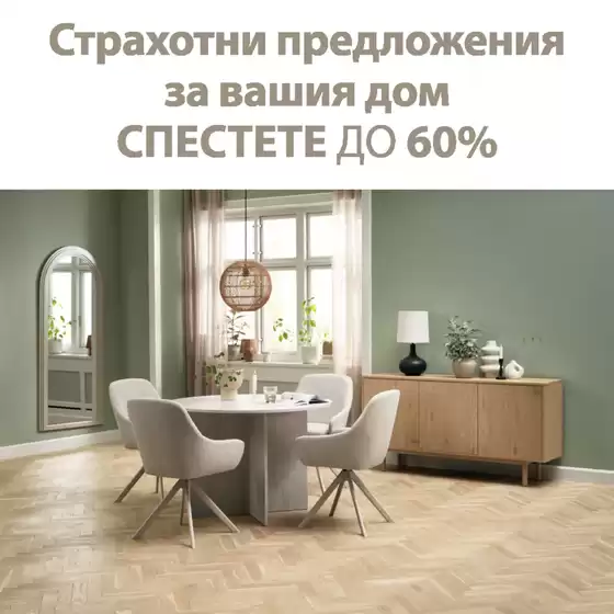 Каталог на JYSK | Спестете до 60% | 2026-02-25T00:00:00.000Z - 2026-03-10T00:00:00.000Z