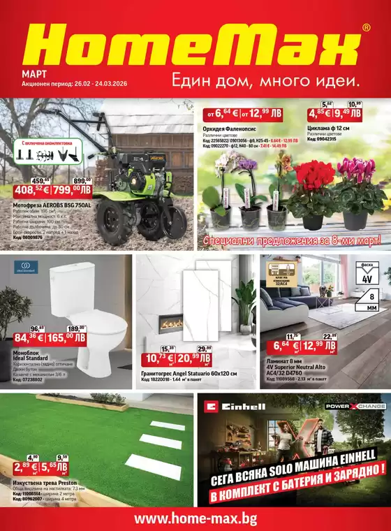 Каталог на HomeMax | HomeMax Каталог Март 2026 | 2026-02-26T00:00:00.000Z - 2026-03-24T00:00:00.000Z