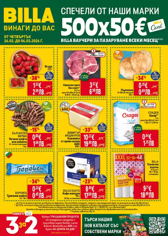Каталог на Billa | Ексклузивни изгодни предложения | 2026-02-26T00:00:00.000Z - 2026-03-04T00:00:00.000Z
