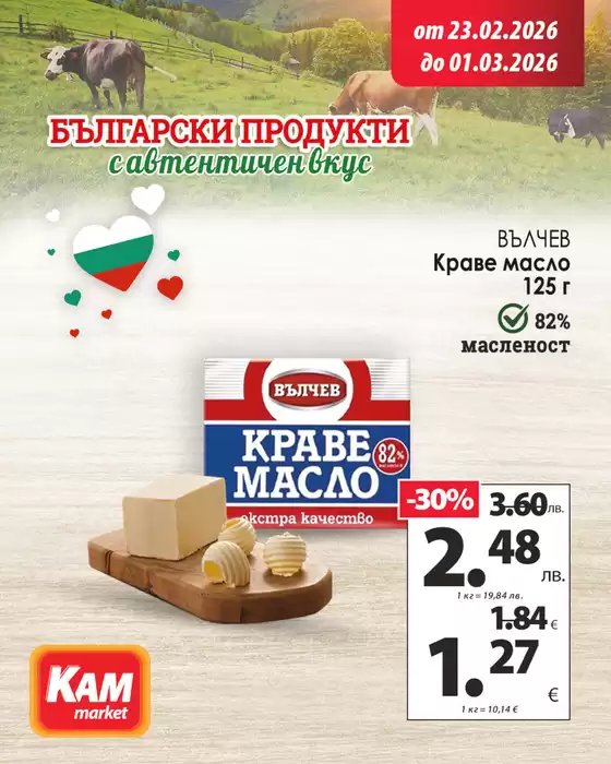 Каталог на КАМ МАРКЕТ | КАМ МАРКЕТ листовка | 2026-02-23T00:00:00.000Z - 2026-03-01T00:00:00.000Z