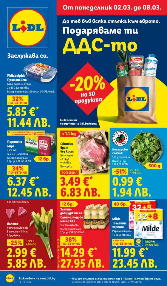 Каталог на Лидл | Отстъпки и промоции | 2026-03-02T00:00:00.000Z - 2026-03-08T00:00:00.000Z