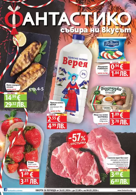 Каталог на Фантастико | Актуални специални акции | 2026-02-26T00:00:00.000Z - 2026-04-03T00:00:00.000Z
