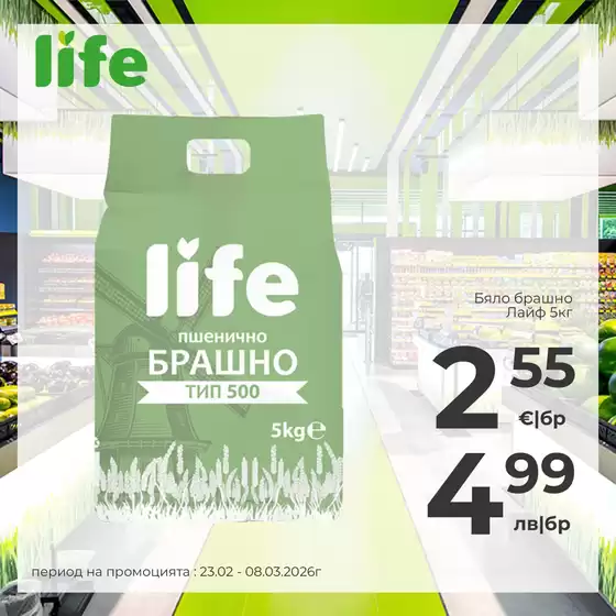 Каталог на Супермаркети LIFE | Влизаш за едно, и се сещаш за цялата кухня! | 2026-02-23T00:00:00.000Z - 2026-03-08T00:00:00.000Z