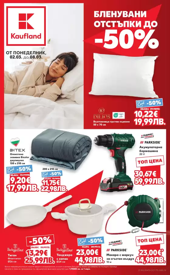 Каталог на Кауфланд | Спестете с нашите сделки | 2026-03-02T00:00:00.000Z - 2026-03-08T00:00:00.000Z