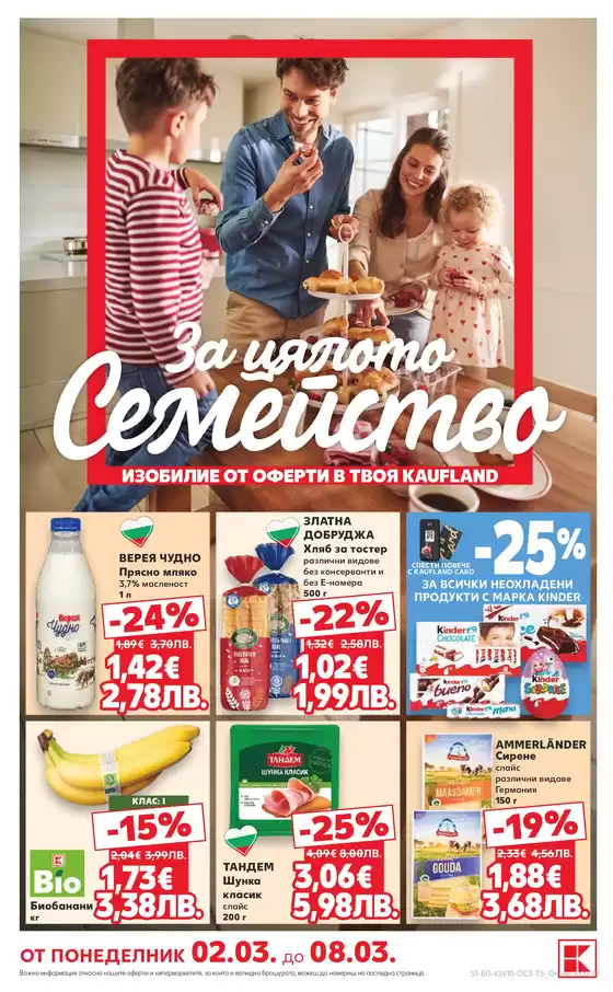 Каталог на Кауфланд | Най-добрите ни оферти за вас | 2026-03-02T00:00:00.000Z - 2026-03-08T00:00:00.000Z
