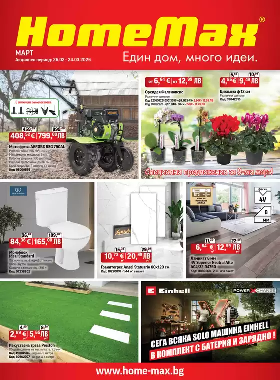 Каталог на HomeMax | HomeMax Каталог Март 2026 | 2026-02-26T00:00:00.000Z - 2026-03-24T00:00:00.000Z