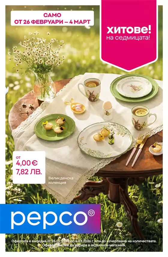Каталог на Pepco | Великденска колекция | 2026-02-26T00:00:00.000Z - 2026-03-04T00:00:00.000Z
